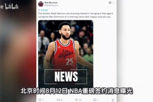 休赛期GOAT！勇士为自由球员本西蒙斯提供训练营合同，助其重返